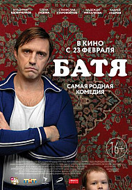 Батя (2021)
