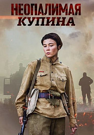 Неопалимая купина (2021)