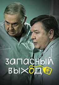 Запасной выход (2022)