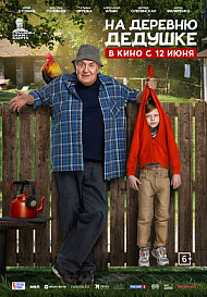 На деревню дедушке