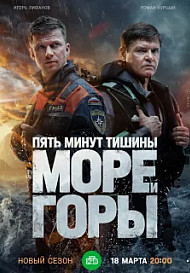 Пять минут тишины. Море и горы (2024) 5 сезон