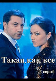 Такая, как все (2020)