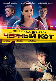 Некрасивая подружка. Чёрный кот (2021)
