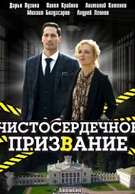 Чистосердечное призвание 2 сезон (2021)