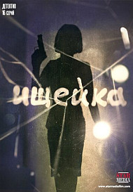 Ищейка 4 сезон (2020)