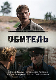 Обитель (2021)