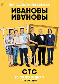 Ивановы-Ивановы 1, 2, 3 сезон (2017-2018)
