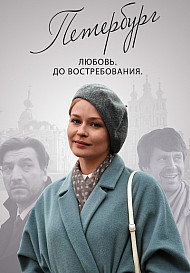Петербург. Любовь. До востребования (сериал 2019)