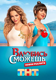 Влюбись, если сможешь (2022)