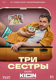 Три сестры