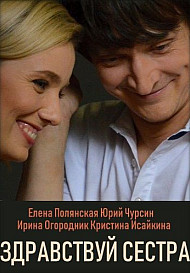 Здравствуй, сестра (сериал 2019)