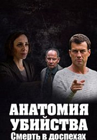 Анатомия убийства 3. Смерть в доспехах (2020)
