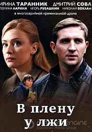 В плену у лжи (2019)