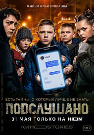Подслушано (2021-2022)