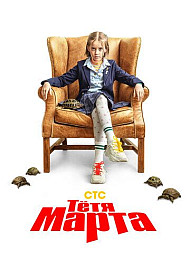 Тётя Марта (2022)