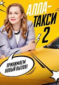 Алла, такси! 2 Сезон (2026)