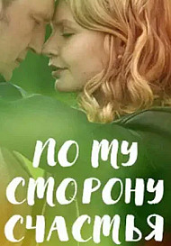 По ту сторону счастья (2019)