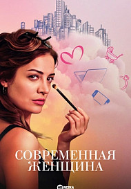 Современная женщина (2022)