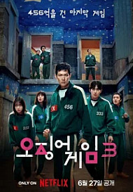 Игра в кальмара (2021)