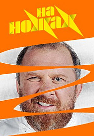 На ножах. 6 сезон (2020)