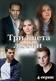 Три цвета любви (2021)
