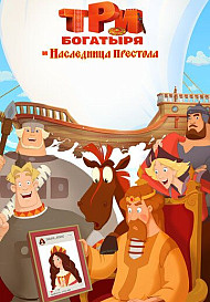 Три богатыря и Наследница престола (2018)