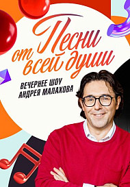 Песни от всей души (2022)