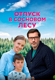 Отпуск в сосновом лесу (2020)