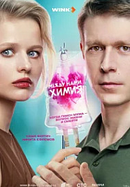 Между нами химия (2025)