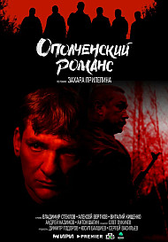 Ополченский романс (2025)