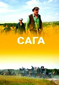 Сага (2020)