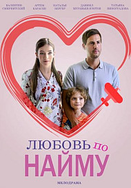 Любовь по найму (2019)