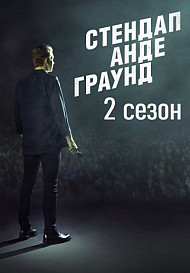 Стендап Андеграунд 2 сезон (2021)