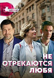 Не отрекаются любя (2021)