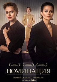 Номинация (2022)