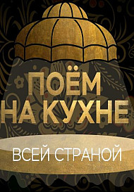 Поём на кухне всей страной (2022)