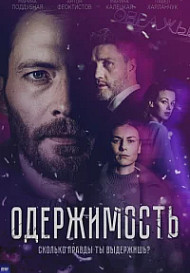 Одержимость (2024)