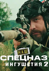 Наш спецназ. Ингушетия-2