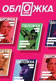 Обложка (2020)