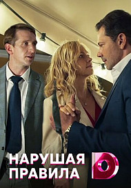 Нарушая правила (2020) Сериал