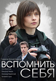 Вспомнить себя (2021)