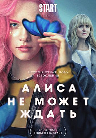 Алиса не может ждать (2022)