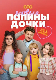Папины дочки. Новые (2023 - 2025)