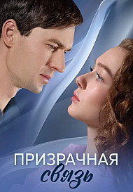 Призрачная связь (2025)