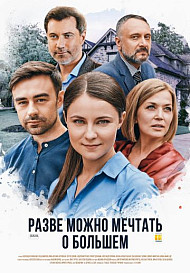Разве можно мечтать о большем (2020)