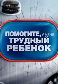 Помогите, у меня трудный ребенок (2021)