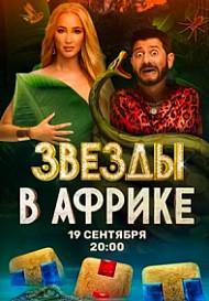 Звезды в Африке (2021)