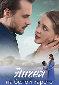 Ангел на белой карете (2025)