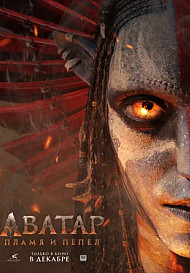Аватар: Пламя и пепел