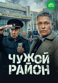 Чужой район 4 (2025)